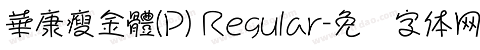 華康瘦金體(P) Regular字体转换